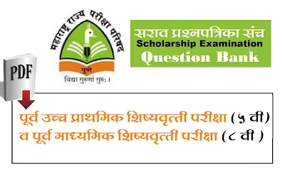 शिष्यवृत्ती परीक्षा सराव प्रश्नपत्रिका संच (५ वी व ८ वी) Scholarship Exam Question Bank 2022