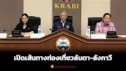 รมว.ท่องเที่ยวถกภาครัฐ-เอกชนเตรียมเปิดเส้นทางท่องเที่ยวเกาะลันตา-ลังกาวี