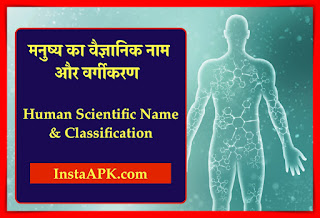 मनुष्य का वैज्ञानिक नाम, Human Scientific Name in Hindi, Manushya ka Vaigyanik Naam