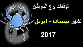 توقعات برج السرطان لشهر نيسان/ ابريل 2017 