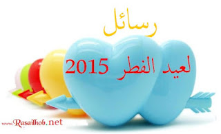 رسائل عيد الفطر 2016 , موعد مسجات عيد رمضان 1437 , واتس اب ايفون كروت رسائل عيد الفطر 2016