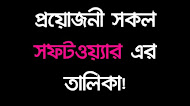 মোবাইল এবং কম্পিউটারে কোন কাজে কি সফটওয়্যার ব্যবহার করবেন? - Do you use software for any purpose on mobile and computer? ALLTRICKHERE24.BLOGSPOT.COM