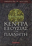 Αθανασιος Κ. Στριγας - Κεντρα Εξουσιας Του Πλανητη