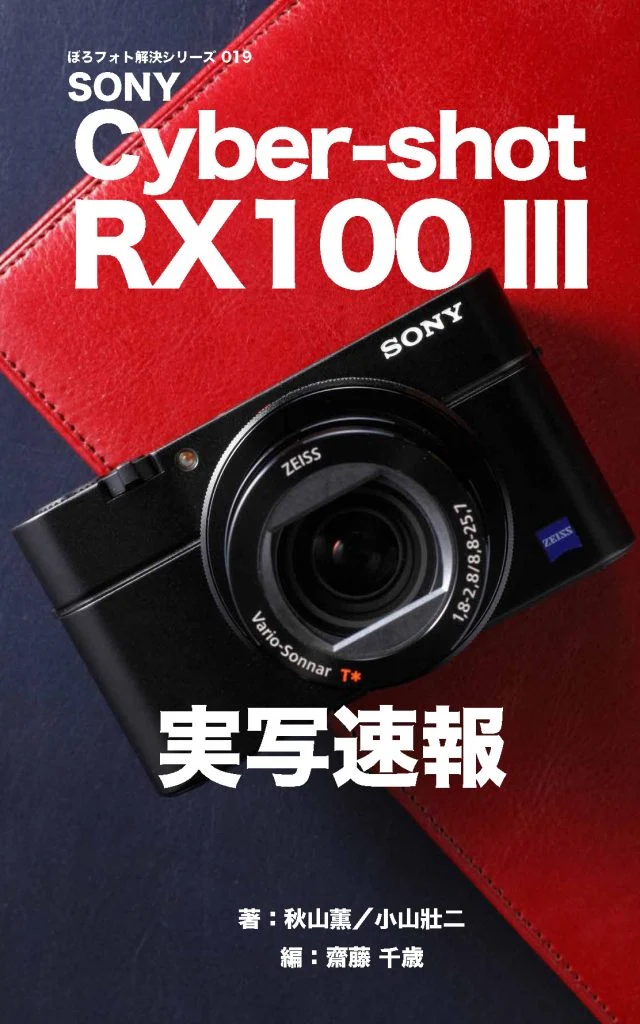 『ぼろフォト解決シリーズ019 SONY Cyber-shot RX100 III実写速報 ［Kindle版］』_001