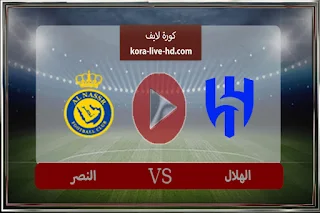 مباراة الهلال والنصر اليوم 2024-04-08 ضمن كاس السوبر السعودي