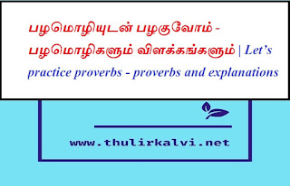 பழமொழியுடன் பழகுவோம் - பழமொழிகளும் விளக்கங்களும் | Let’s practice proverbs - proverbs and explanations