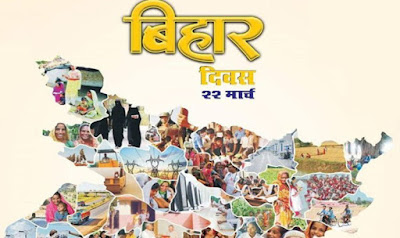 बिहार दिवस 22 मार्च 2019