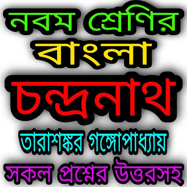 West Bengal Class 9 Bengali Suggestion 2023 | নবম শ্রেণীর বাংলা সাজেশন ২০২৩ | চন্দ্রনাথ | তারাশঙ্কর গঙ্গোপাধ্যায়