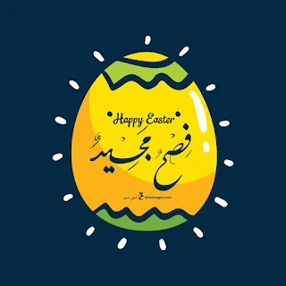 صور عيد الفصح