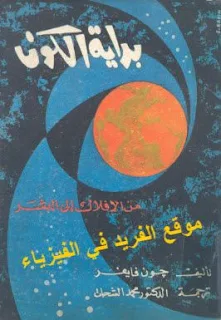 تحميل كتاب بداية الكون pdf، كتاب بداية الكون من الأفلاك إلى البشر، تأليف. جون فايفر، كتب الكون والفضاء والفلك، نشأة الكون pdf