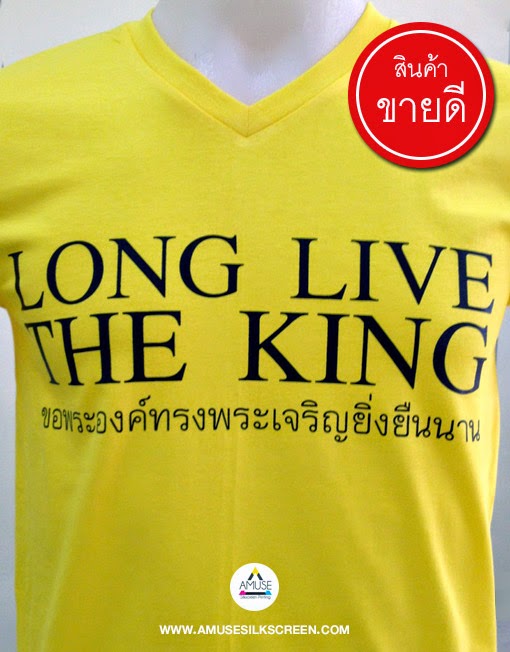 เสื้อวันพ่อ ​Long Live The King by www.amusesilkscreen.com