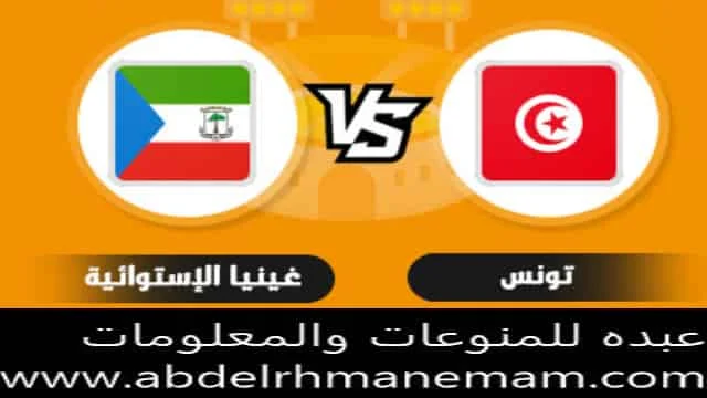 مشاهدة مباراة تونس وغينيا الاستوائية 28/3/2021 تصفيات كأس امم افريقيا بجودة عالية وبدون تقطيع