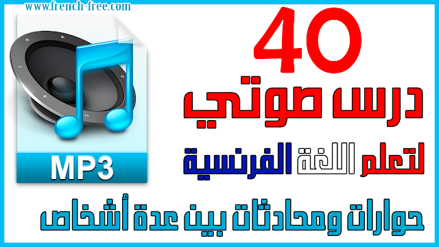 تحميل محادثات صوتية لتعلم اللغة الفرنسية ( 40 محادثة مسجلة صوتيا MP3 ) بين مختلف الأشخاص