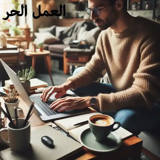 أهمية العمل الحر؟