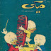 تحميل مجلة ميكى ألعدد ألثانى فبراير 1959 