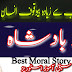 Moral story Urdu | Qissa Aek Bad e Shah Ka  | paigham e Nijat 