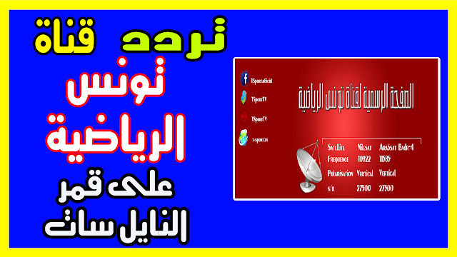 تردد قناة الوطنية التونسية الرياضية الصحيح “فبراير 2019” على جميع الأقمار نايل سات عرب سات هوت بيرد