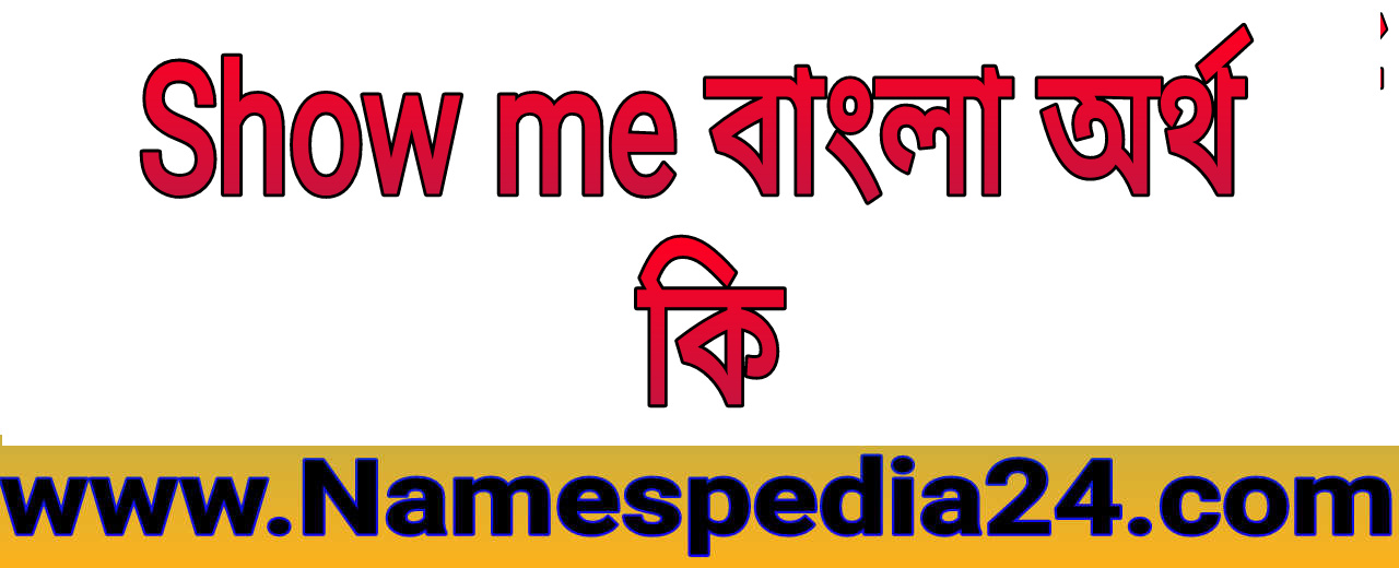 Show me বাংলা অর্থ কি | Show me Meaning In Bangali