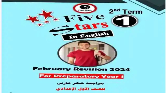 مراجعة فايف ستارز لامتحان شهر مارس فى اللغة الانجليزية للصف الاول الاعدادى الترم الثانى 2024