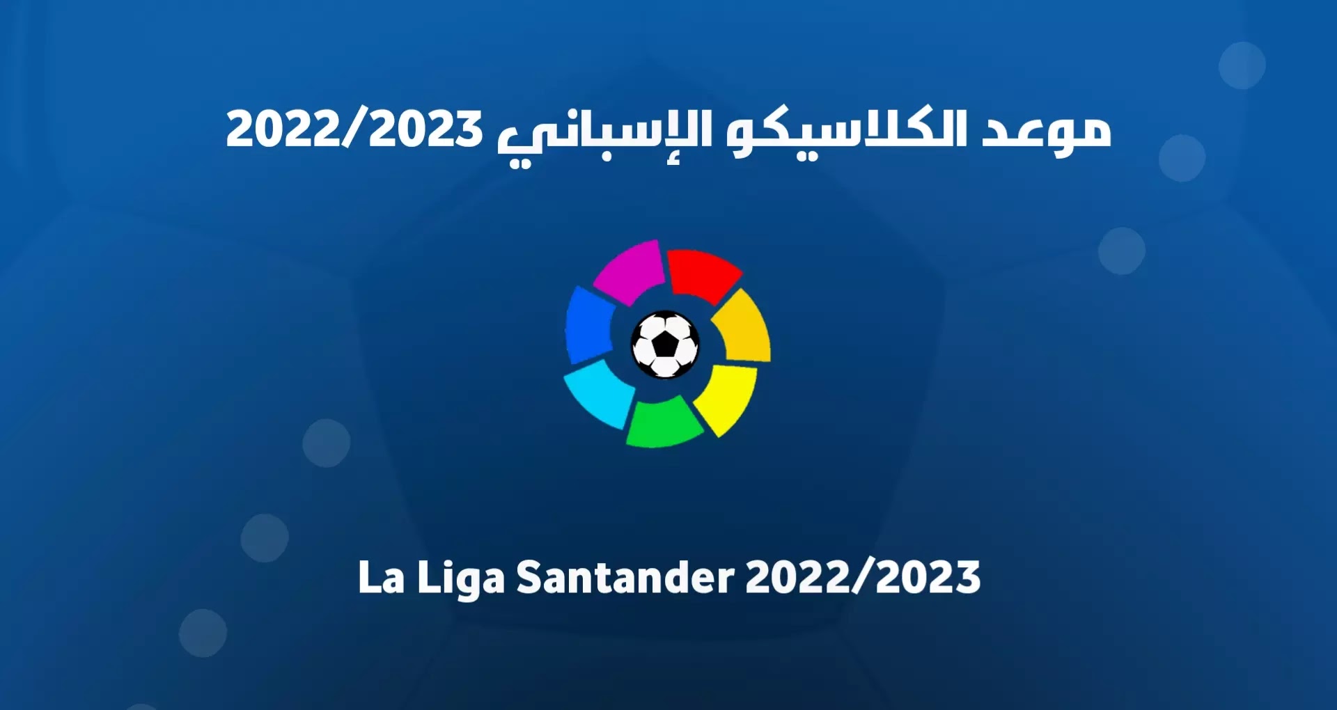 موعد الكلاسيكو الإسباني 2022