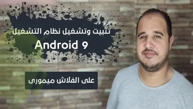 تثبيت وتشغيل نظام التشغيل Android 9 على الفلاش ميموري