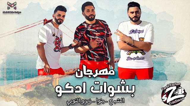 تحميل مهرجان بشوات ادكو mb3 - فريق الاحلام 2018