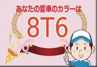 トヨタ ８Ｔ６ ブルー　ボディーカラー　色番号　カラーコード