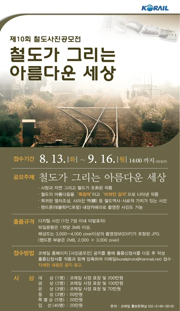 코레일, 철도사진공모전 개최 9월 16일까지, 대상 200만원