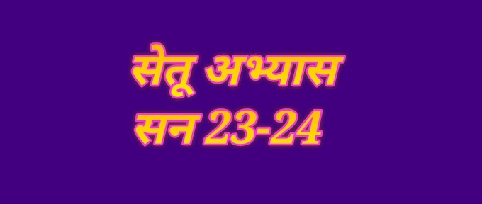 सन 23-24 मधे सेतू अभ्यास उपक्रम राबविणेबाबत 26 जुन 23 चा शासन निर्णय 