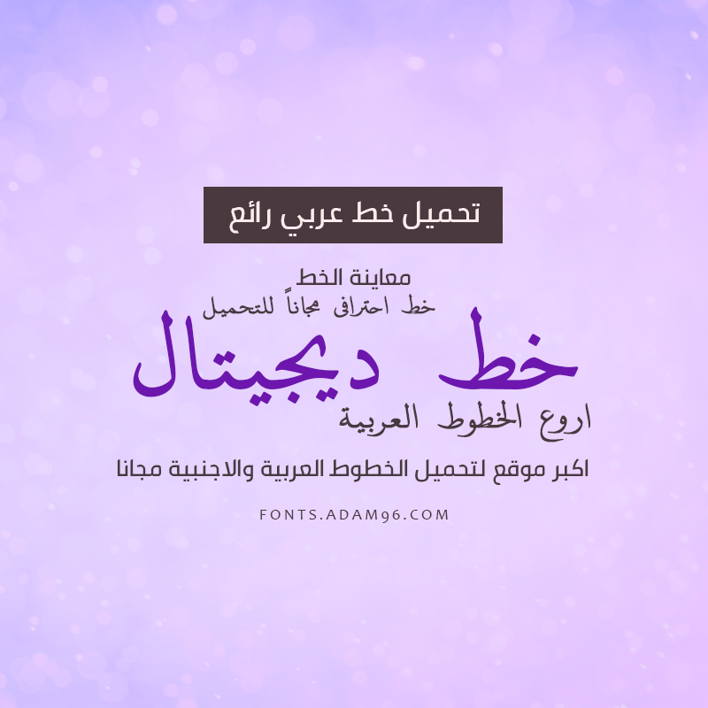 تحميل خط ديجيتال عربي احترافي مجاناً Font DigitalKhatt