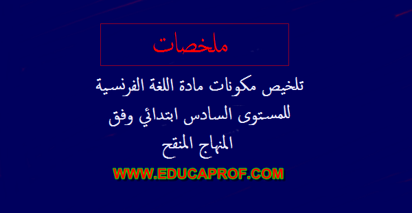 تلخيص مكونات مادة اللغة الفرنسية للمستوى السادس ابتدائي