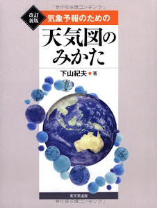 気象予報のための天気図のみかた 改訂新版