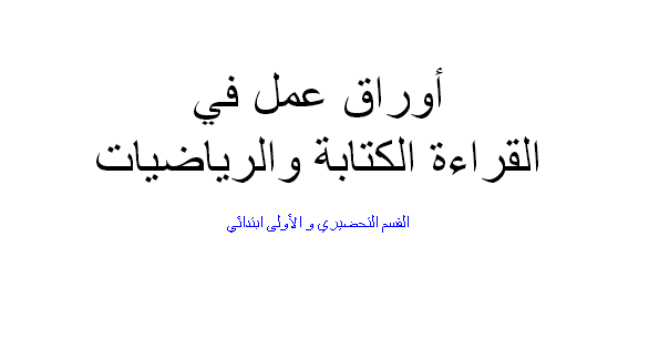       ملفات وكراريس على شكل وورد