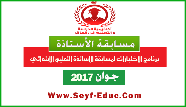 برنامج الاختبارات لمسابقة الاساتذة 2017 طور التعليم الابتدائي