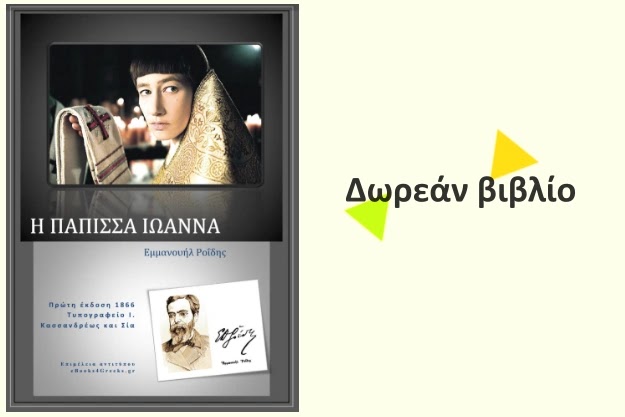 Δωρεάν Βιβλίο: Η Πάπισσα Ιωάννα - Εμμανουήλ Ροΐδης