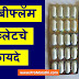 Combiflam Tablet Uses in Marathi | कॉम्बीफ्लॅम टॅब्लेट उपयोग, फायदे