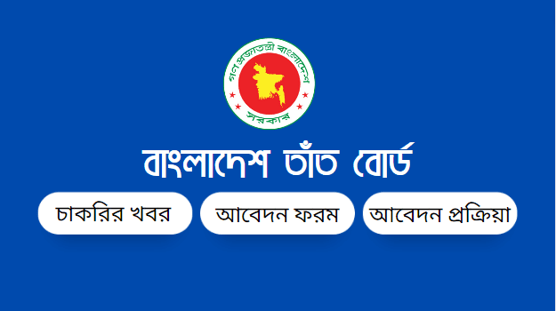 বাংলাদেশ তাঁত বোর্ড