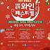 12월 13일~15일, “2019 광명동굴 대한민국 와인 페스티벌” 개최
