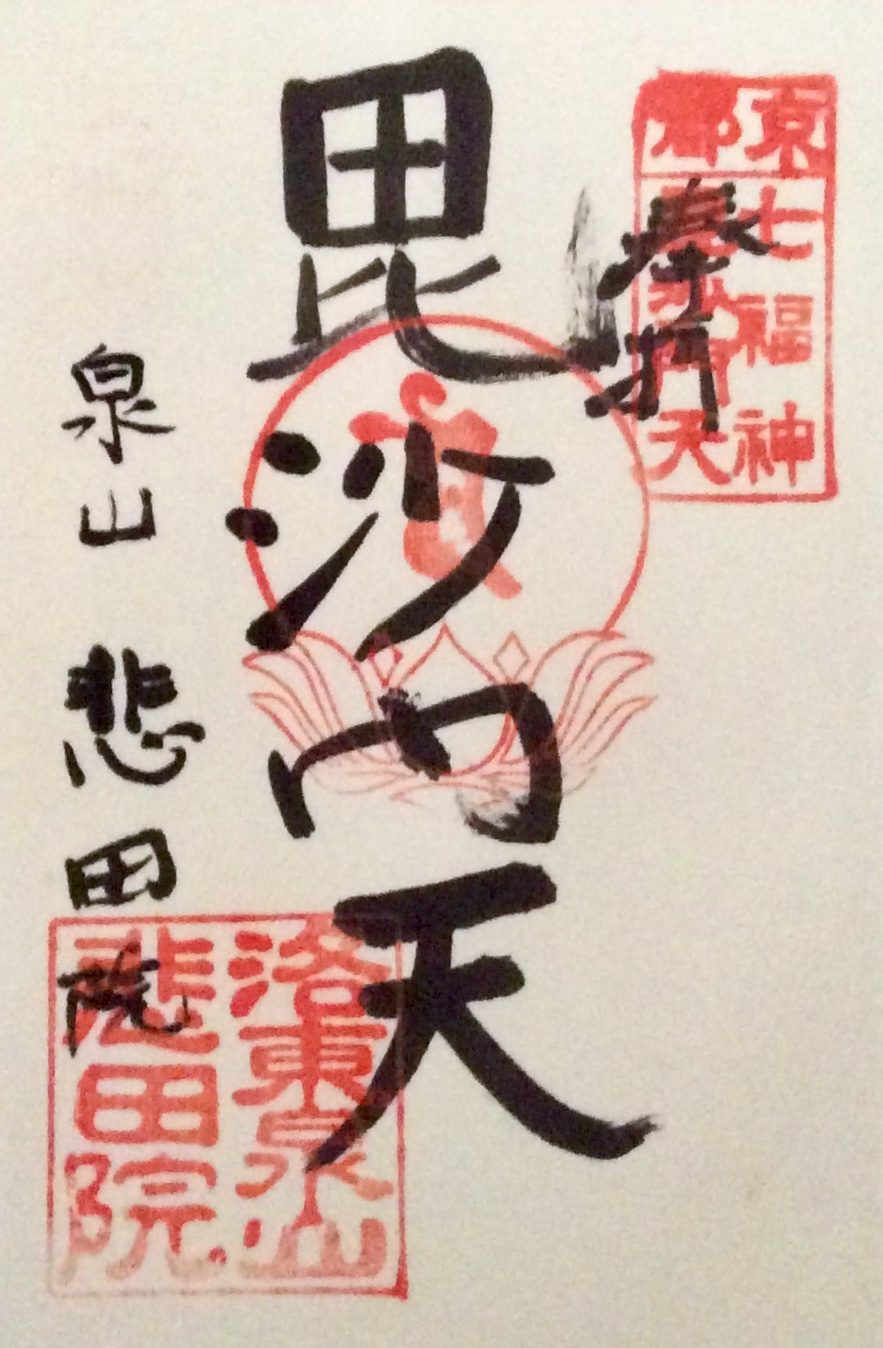 Nr 悲田院のあまりの下手さに脱帽 いい教訓話になった 御朱印巡り