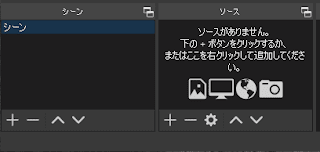 初期設定の空のシーンとソースパネル (日本語表示)