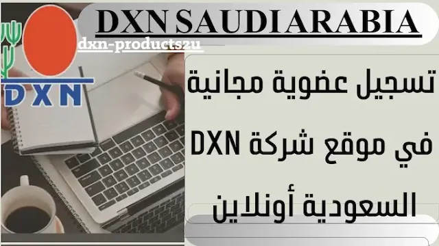 تسجيل عضوية dxn السعودية اونلاين - طريقة التسجيل في شركة DXN السعودية