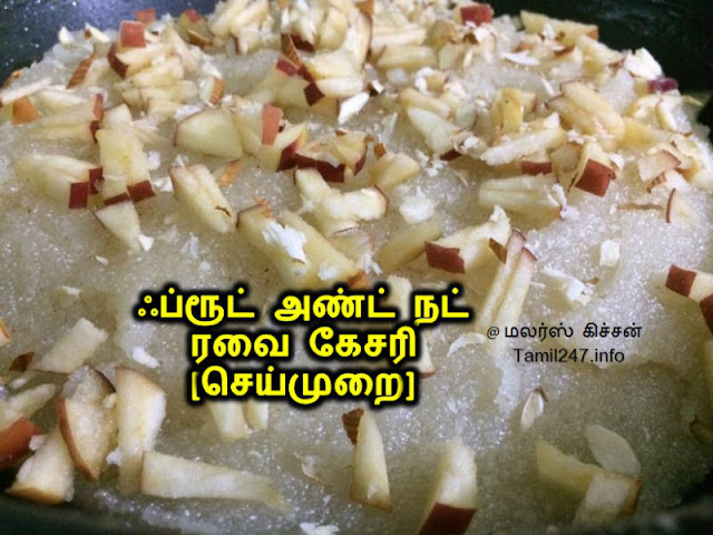 ஃப்ரூட் அண்ட் நட் ரவை கேசரி (Fruit and Nut Ravai Kesari Recipe in Tamil) - snacks recipe in tamil, Samayal seimurai, sweets, Rava kesari, Malar's Kitchen facebook