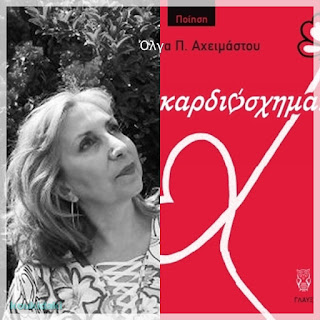 Από το εξώφυλλο της ποιητικής συλλογής της Όλγας Π. Αχειμάστου, Καρδιόσχημα, και φωτογραφία της ίδιας