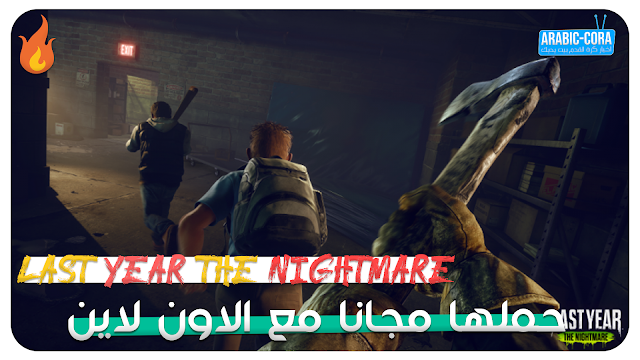 شاهد طريقة تحميل وتنصيب لعبة Last Year The Nightmare اخر اصدار مجانا وبحجم صغير !