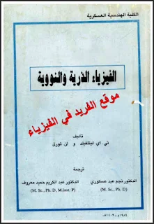 تحميل كتاب الفيزياء الذرية والنووية pdf مترجم، تأليف. تي. آي. ليتلفيلد و ان. ثورلي، النظرية الكوانتية الكمية، مبدأ باولي، الميكانيك الكمي، النواة