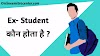 Ex- Student कौन होता है ? Ex-Student का मतलब क्या होता है ?