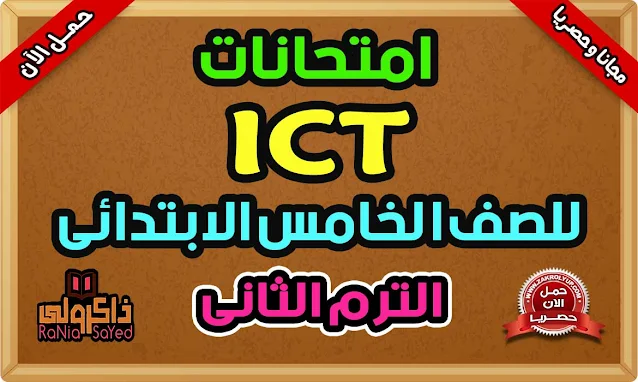 امتحانات ICT للصف الخامس الابتدائي الترم الثاني