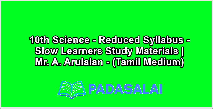 10th Science - Reduced Syllabus - Slow Learners Study Materials | Mr. A. Arulalan - (Tamil Medium)