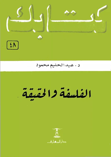 كتاب الفلسفة و الحقيقة -  تأليف : عبد الحليم محمود