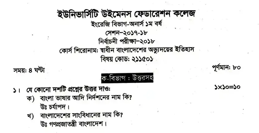 ইংলিশ অনার্স ১ম বর্ষ - স্বাধীন বাংলাদেশের অভ্যুদয়ের ইতিহাস - নির্বাচনী পরীক্ষা - ইউনিভার্সিটি উইমেন্স ফেডারেশন কলেজ English Honors 1st Year - History of Development of Independent Bangladesh - Elective Examination - University Women's Federation College